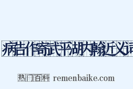 病告作寄武平湖内翰近义词是什么意思的图片